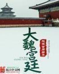 大魏宫廷玉珑公主结局