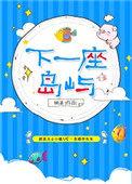 下一座岛屿简介