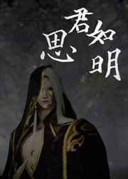 楚留香方思明换装要求