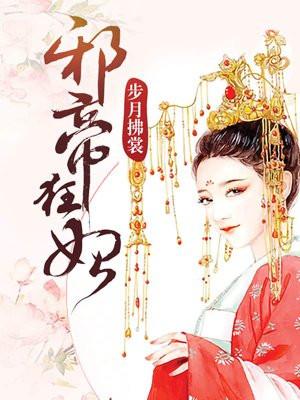 邪帝狂妃!