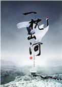 一枕山河和一寸相思的关系