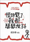 怪物见了我都瑟瑟发抖百度
