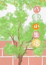 八零小生活txt