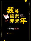 我养祖宗的那些年txt