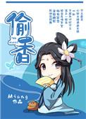 偷香简介