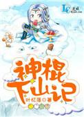 神棍下山记是不是主攻