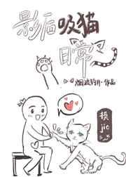 影后吸猫日常 烟波钓月免费