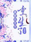 暴君的白月光重生了全文阅读