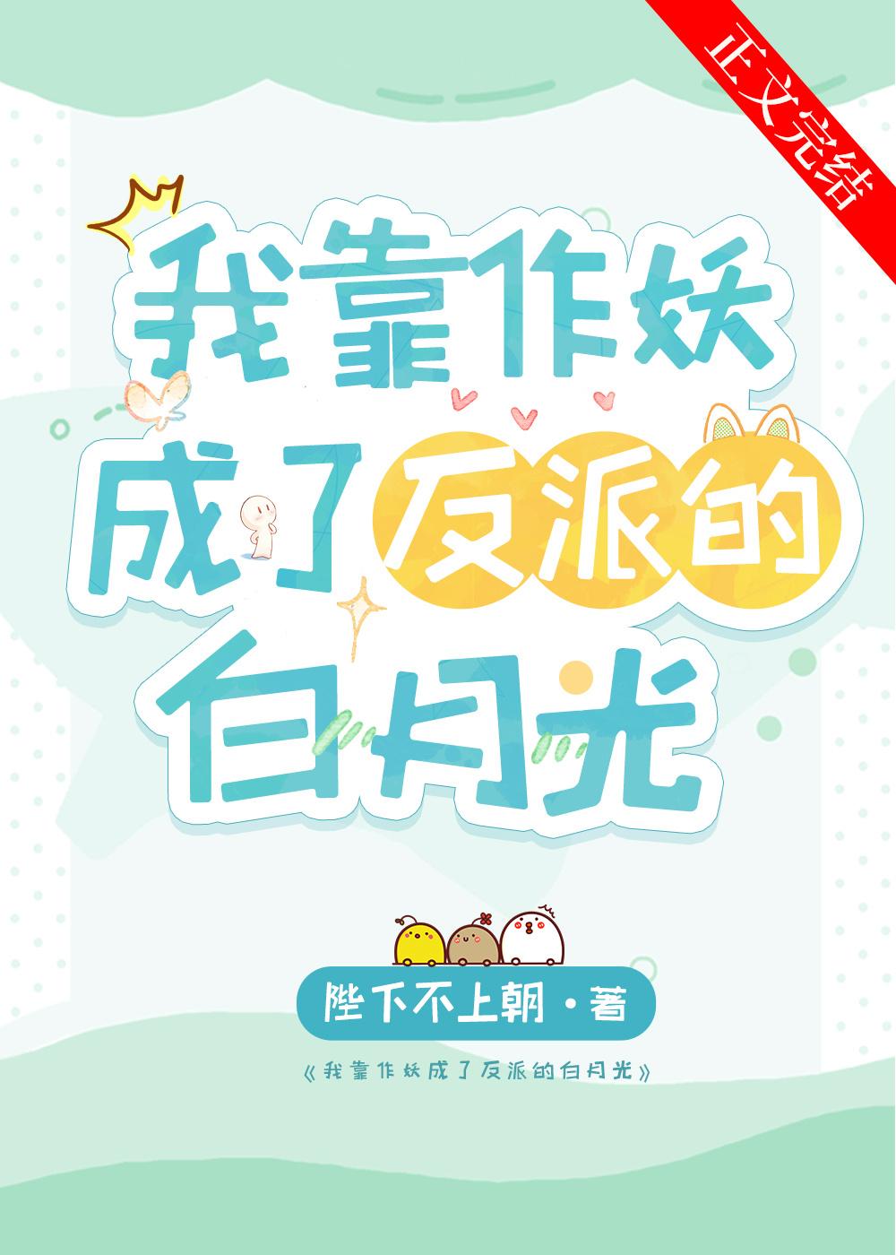 我靠作妖成了反派的白月光TXT