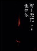 海上无花也怜侬豆瓣书评
