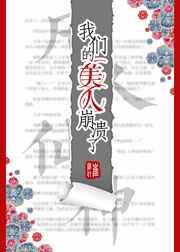 我们的美人崩溃了txt宝书网