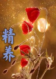 精养(父女)最新章节内容叶筝