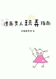 男人搞漂亮女人时心里是怎么想的