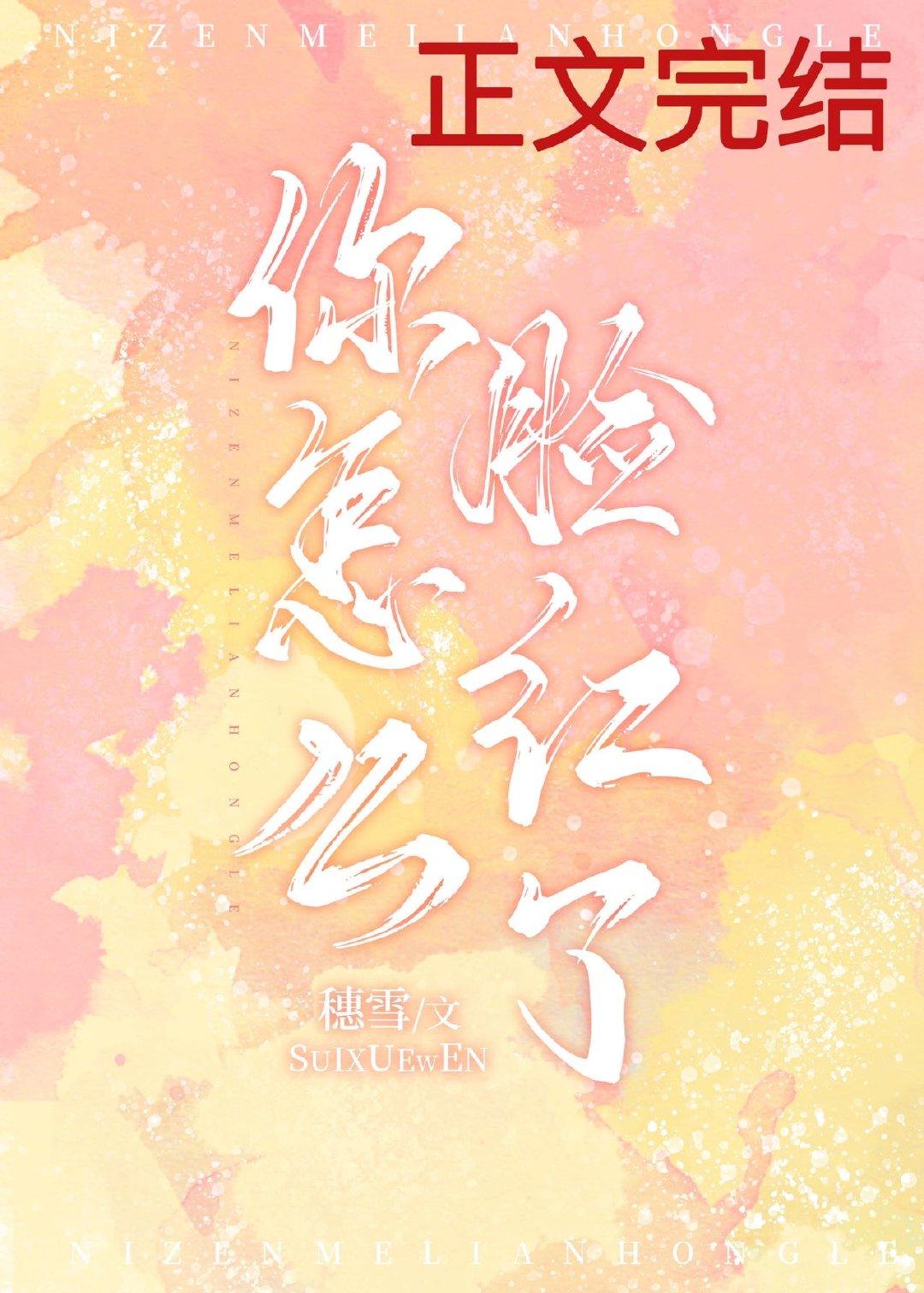 你怎么脸红了TXT完整版