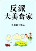 反派大美食家类似