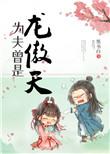 为夫曾是龙傲天TXT