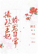 摄政王妃娇宠日常笔趣阁
