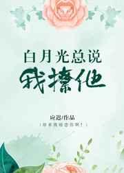 白月光总说我撩他by应迟