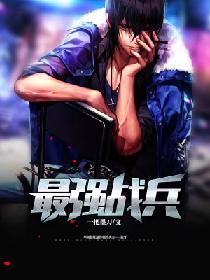 最强战兵辅助脚本