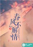 春风不解情全诗原文