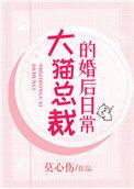 大猫总裁的婚后日常生活