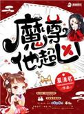 魔尊他超凶潇湘书院