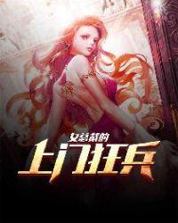 女总裁的上门狂兵1至100集完整版