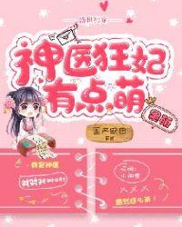 盛世独宠神医狂妃有点萌晋江