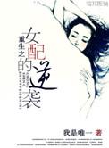 重生之女配翻身记