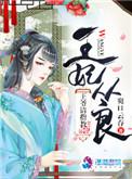 王妃从良王爷请赐教