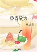 昏昏欲为砚丞书
