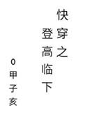 快穿之登高临下126