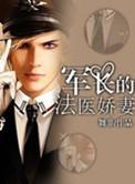 军长的法医娇妻阅读棉花糖