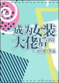 成为女装大佬后【综】