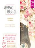 亲爱的顾先生 黎念