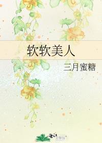 软软美人被老公们疼爱