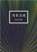 伪装名媛圈手册