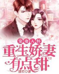 宠你入骨重生娇妻太磨人