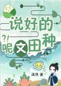 说好的种田文呢?!免费阅读