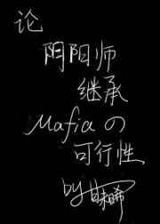 综阴阳师主受完结
