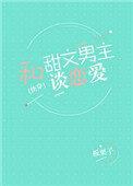 跟甜文男主谈恋爱txt