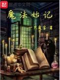 魔法始记 第203章