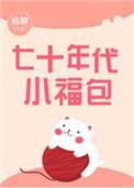七十年代小福包 百度