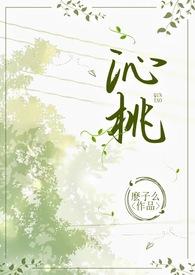 沁桃(校园1v1H)全文阅读