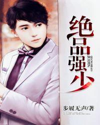 绝品强少男主角有多少个女人
