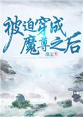 被迫穿成魔尊之后扇尘