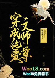 穿成纯爱文师尊阅读全文