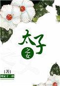 太子之女念念