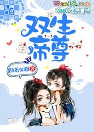 双生帝尊在线阅读