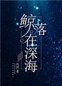 鲸落在深海全文阅读